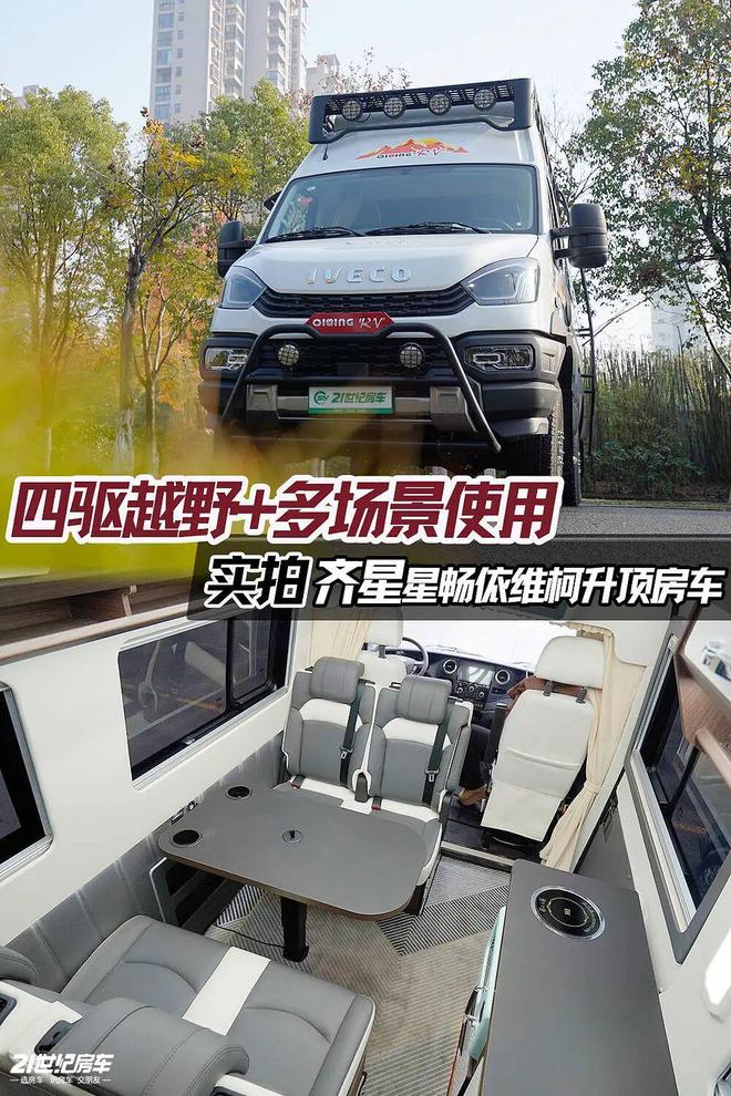 调全都要！齐星星畅依维柯四驱房车AG真人百家家乐app空间越野低(图8)